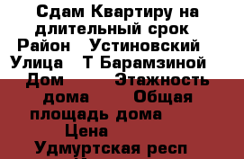 Сдам Квартиру на длительный срок › Район ­ Устиновский  › Улица ­ Т.Барамзиной  › Дом ­ 22 › Этажность дома ­ 5 › Общая площадь дома ­ 31 › Цена ­ 9 000 - Удмуртская респ., Ижевск г. Недвижимость » Дома, коттеджи, дачи аренда   